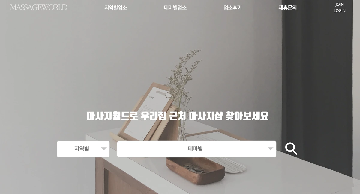 마사지 플랫폼