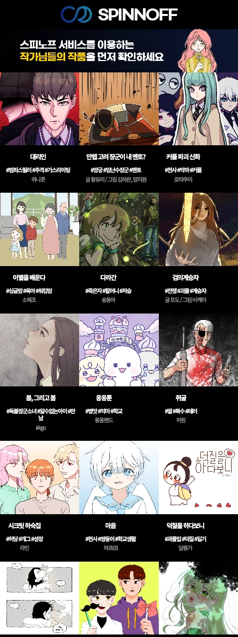 스피노프 웹툰 플랫폼 3종