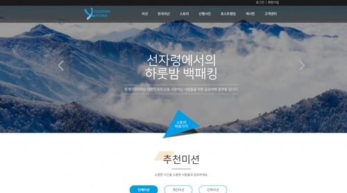 등산미션 플랫폼 투게더코리아