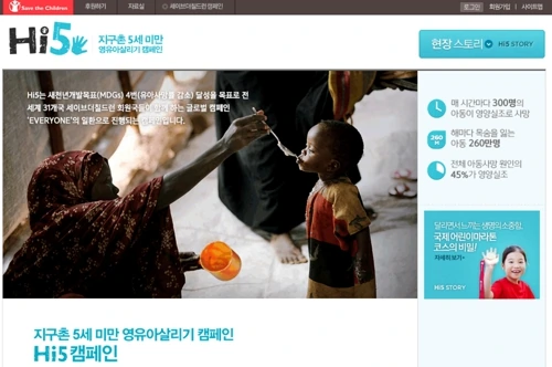세이브더칠드런 캠페인 Hi5